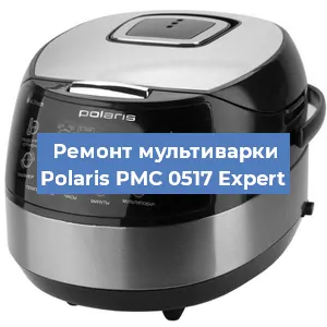 Замена чаши на мультиварке Polaris PMC 0517 Expert в Краснодаре